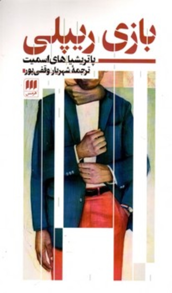 تصویر  بازی ریپلی (پالتویی-شمیز)
